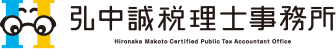 弘中誠税理士事務所