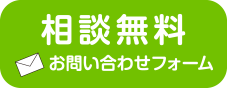 相談無料