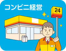 コンビニ経営