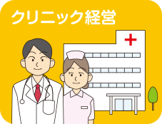クリニック経営