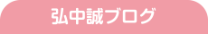 弘中誠ブログ