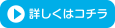 詳しくはコチラ