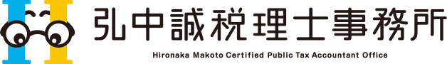 弘中誠税理士事務所
