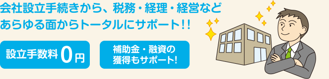 会社設立手続きから税務経理経営などあらゆる面からトータルにサポート