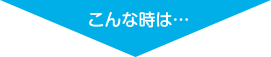 こんな時は？