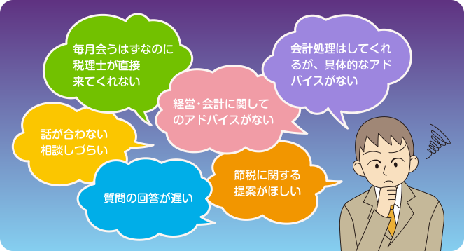 顧問税理士に対し、こんな悩みやございませんか？