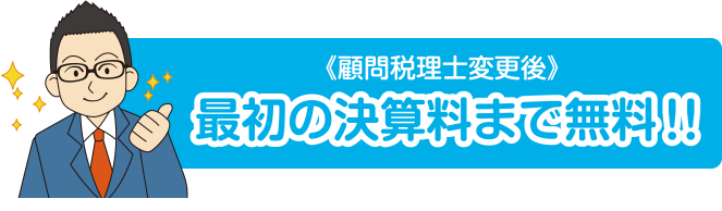 最初の決済料まで無料