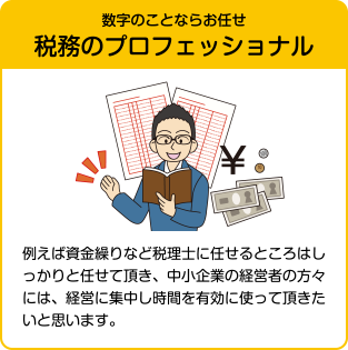 数字のことならおまかせ税務のプロフェッショナル