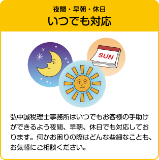 夜間早朝休日いつでも対応