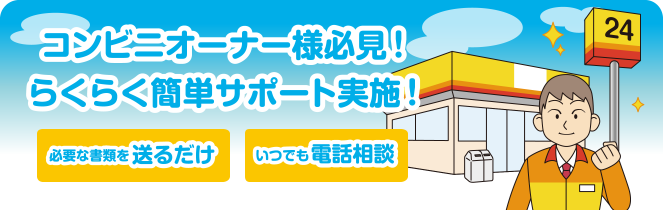 コンビニオーナー様必見！らくらく簡単サポート実施！