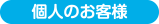個人のお客様