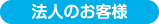 法人のお客様