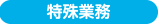 特殊業務