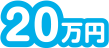 20万円