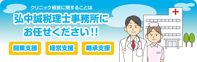 クリニック経営に関することは弘中誠税理士事務所におまかせください