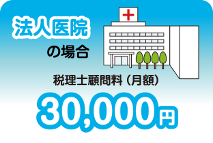 法人病院の場合税理士顧問料(月額)30,000円