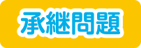 継承問題