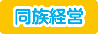 同族経営
