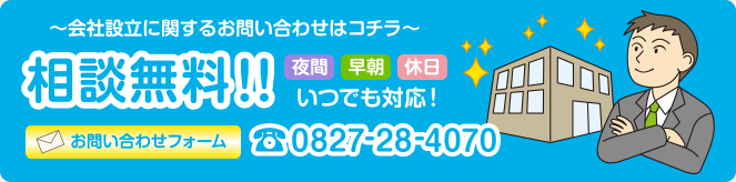 相談無料 お問い合わせフォーム 0827-28-4070
