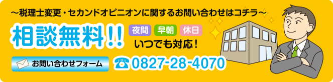 相談無料 お問い合わせフォーム 0827-28-4070