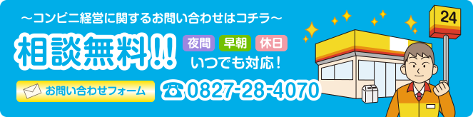 相談無料 お問い合わせフォーム 0827-28-4070