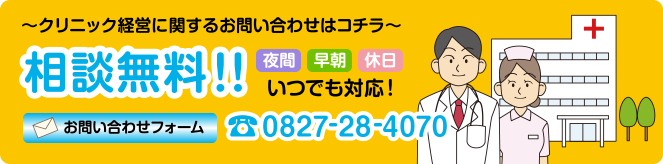 相談無料 お問い合わせフォーム 0827-28-4070